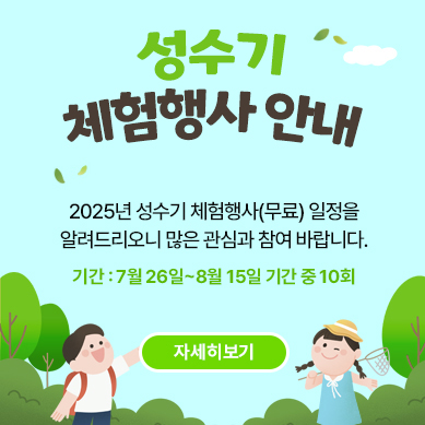 2025년 성수기 체험행사 (7.26.~8.15.)