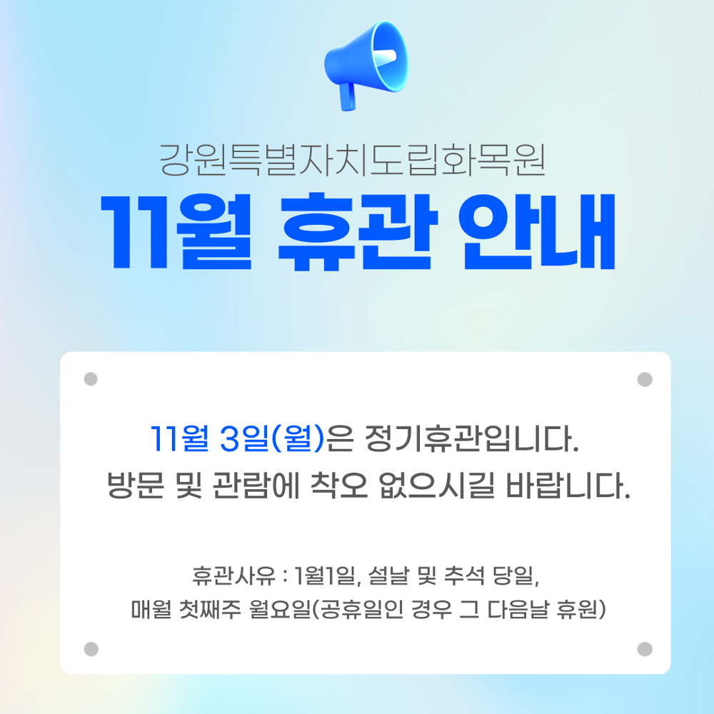 11월 휴관일.png